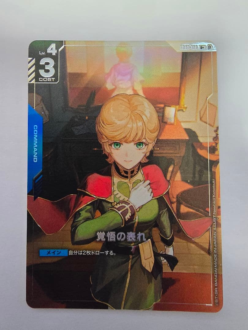 あ*れ様 ガンダムカードゲーム 覚悟の表れ U+ パラレル β 版