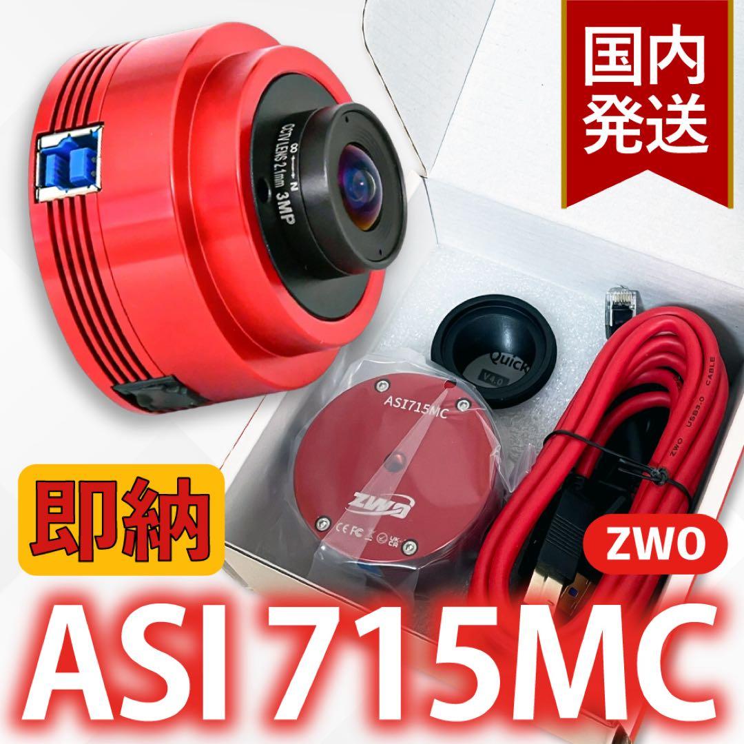 【3年保証】6,100円割引(定価33,900円)ZWO ASI 715MC