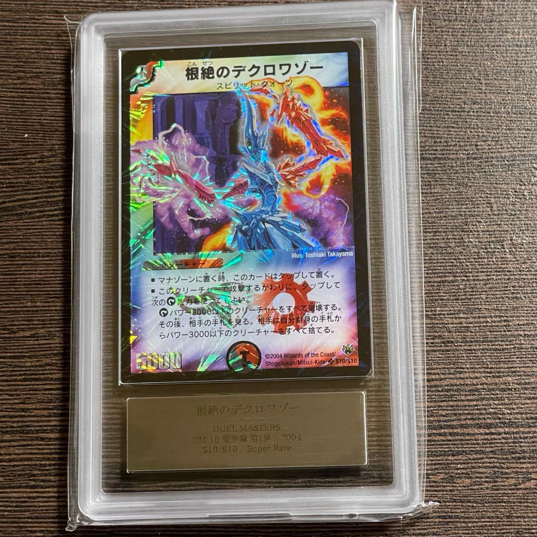 デュエマ 根絶のデクロワゾー ARS10 ワンオーナー