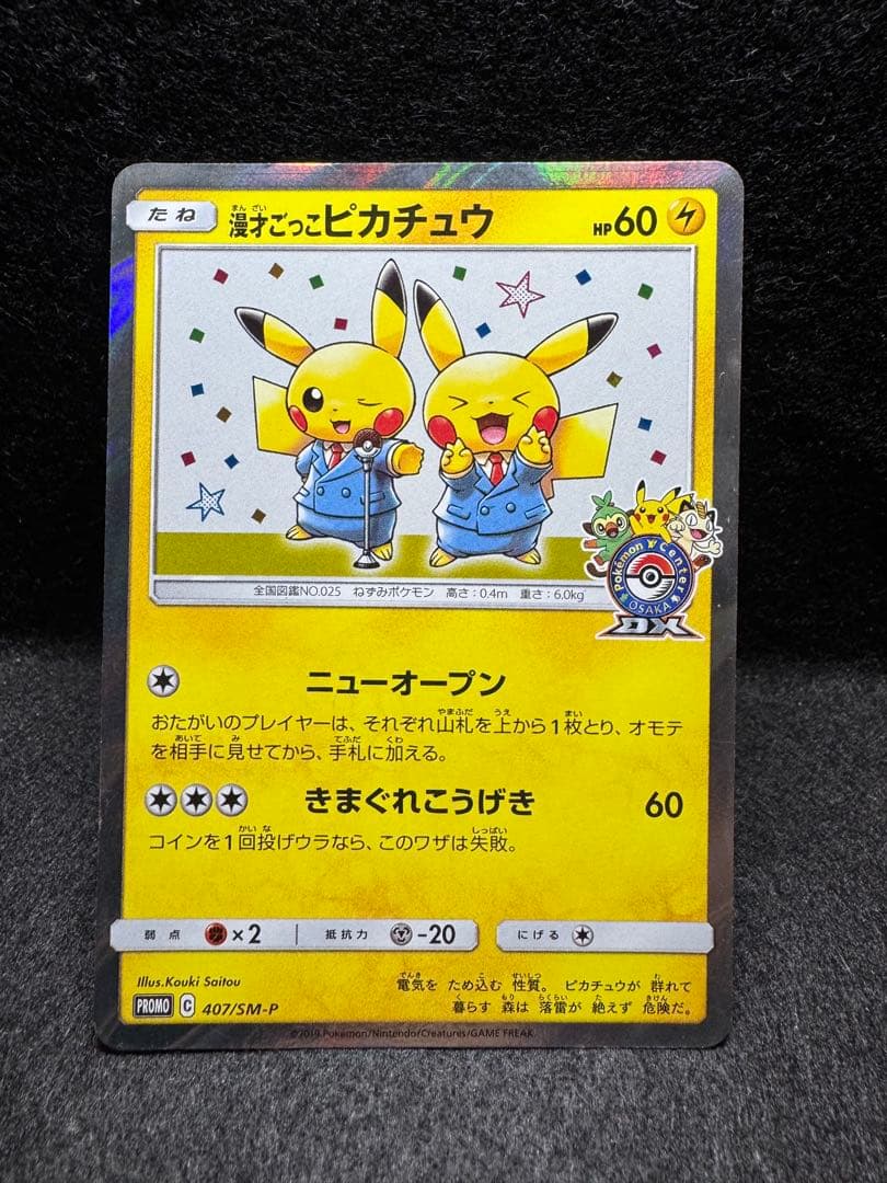 漫才ごっこピカチュウ 407/SM-P