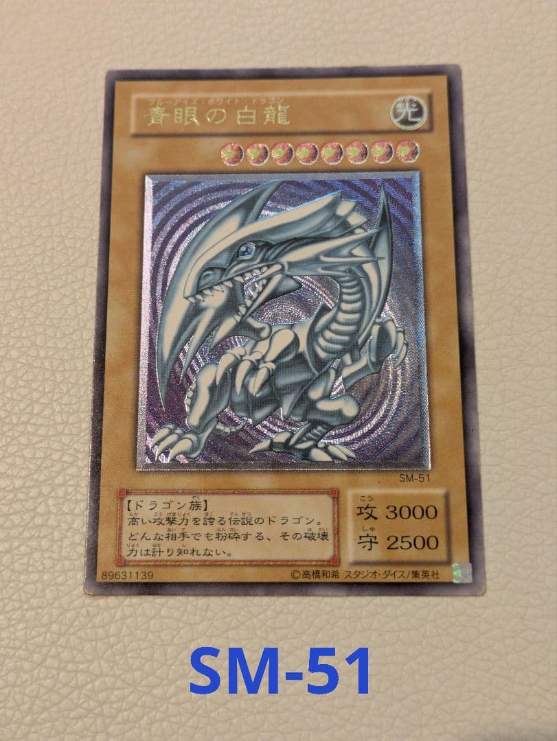 青眼の白龍 SM-51 アルティメットレア レリブル