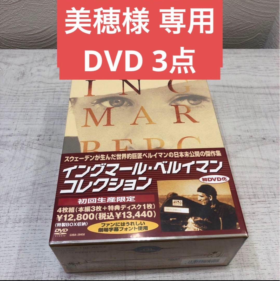 美穂出品 DVD3点
