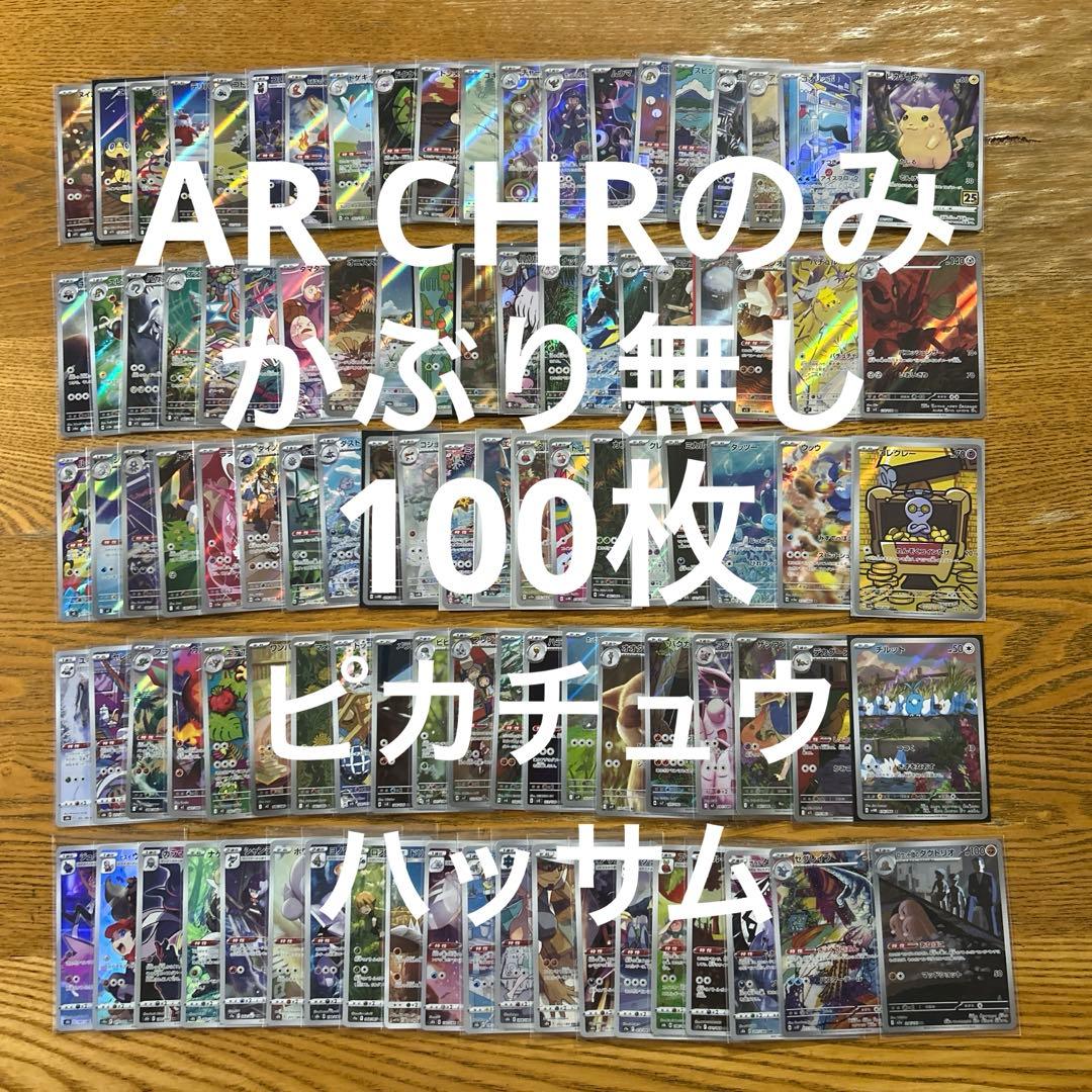 【AR CHR 100枚かぶり無し】ピカチュウ、ハッサム、チルット ⑦