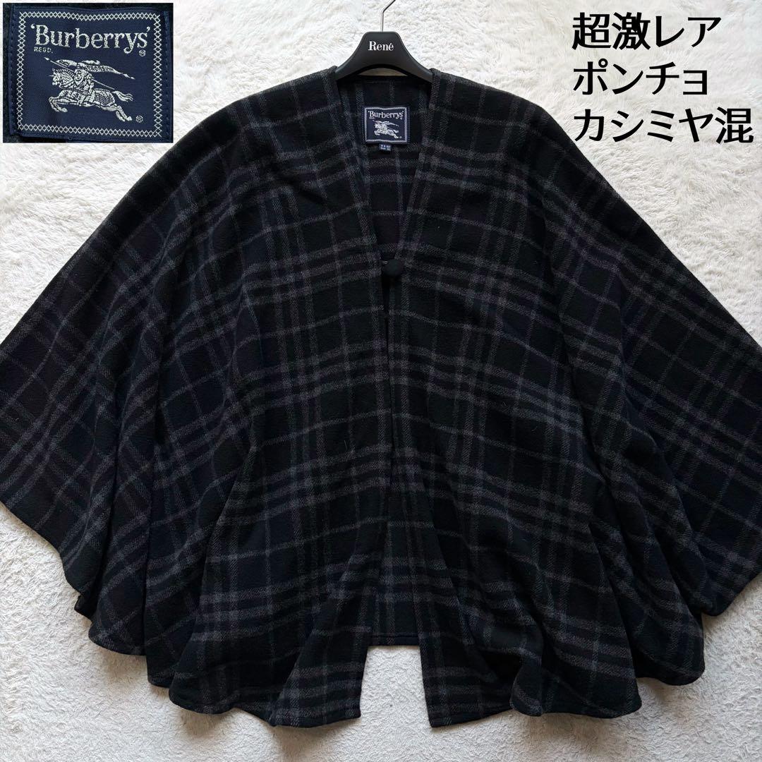 【激レア】バーバリーズ ポンチョ コート カシミヤ混 シャドーチェック ブラック