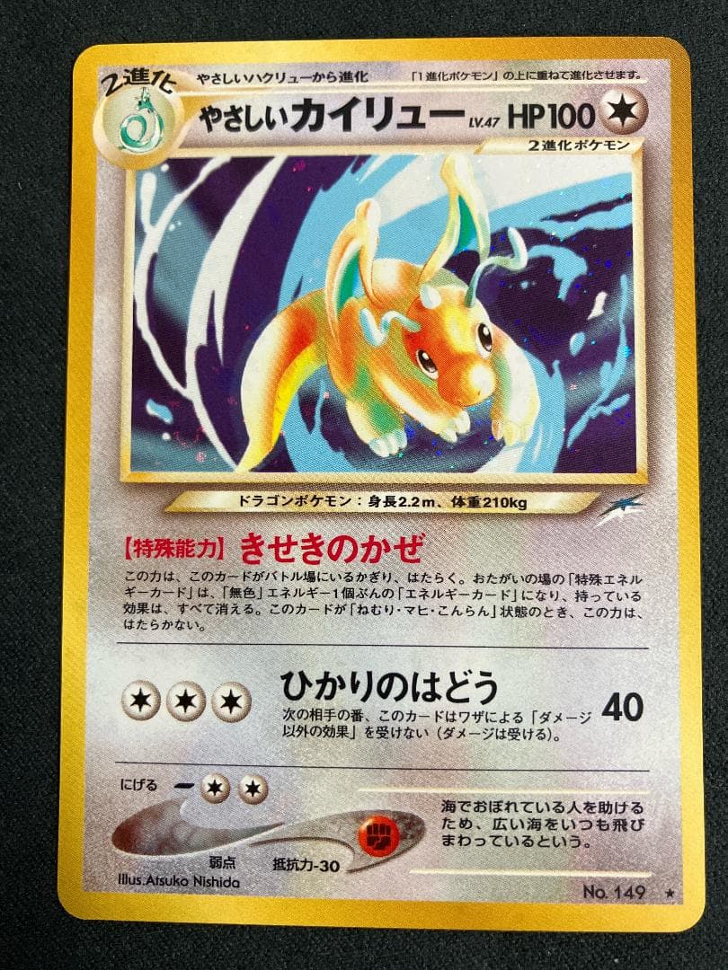 やさしいカイリュー 旧裏 ポケモンカード