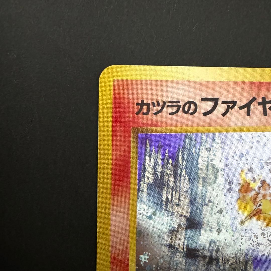 カツラのファイヤー　旧裏　ポケモンカード　大玉　渦巻き　十字ホロあり