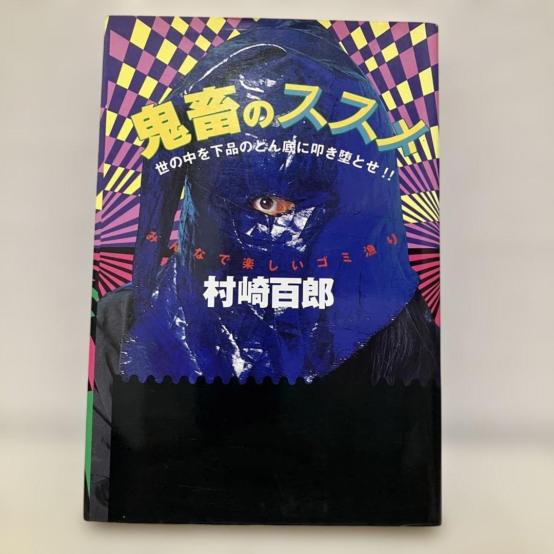 村崎百郎 鬼畜のススメ 世の中を下品のどん底に叩き堕とせ‼︎ 初版　帯付き