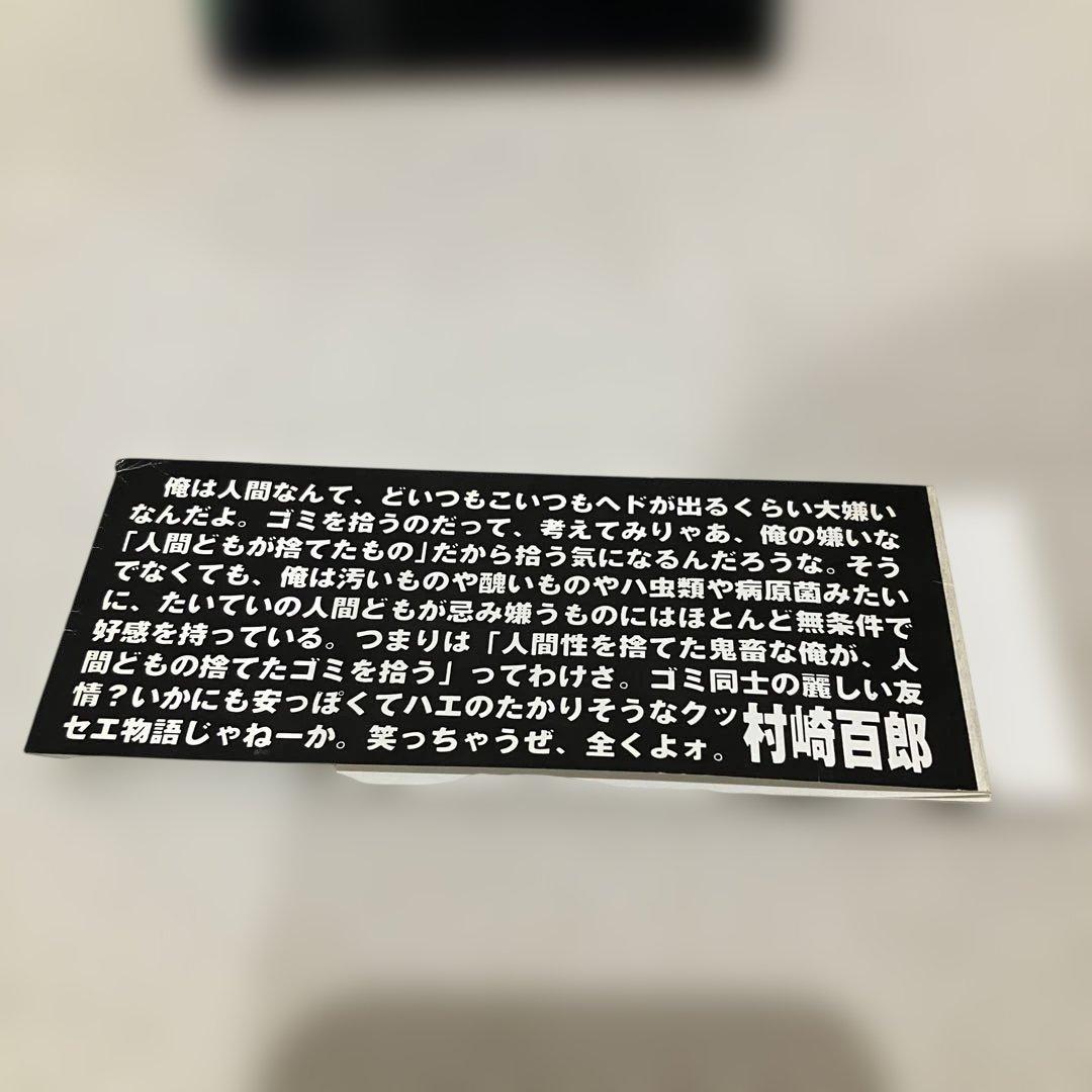 村崎百郎 鬼畜のススメ 世の中を下品のどん底に叩き堕とせ‼︎ 初版　帯付き