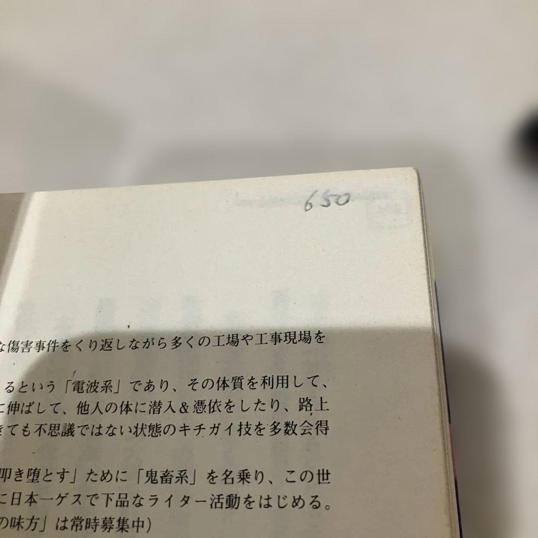 村崎百郎 鬼畜のススメ 世の中を下品のどん底に叩き堕とせ‼︎ 初版　帯付き
