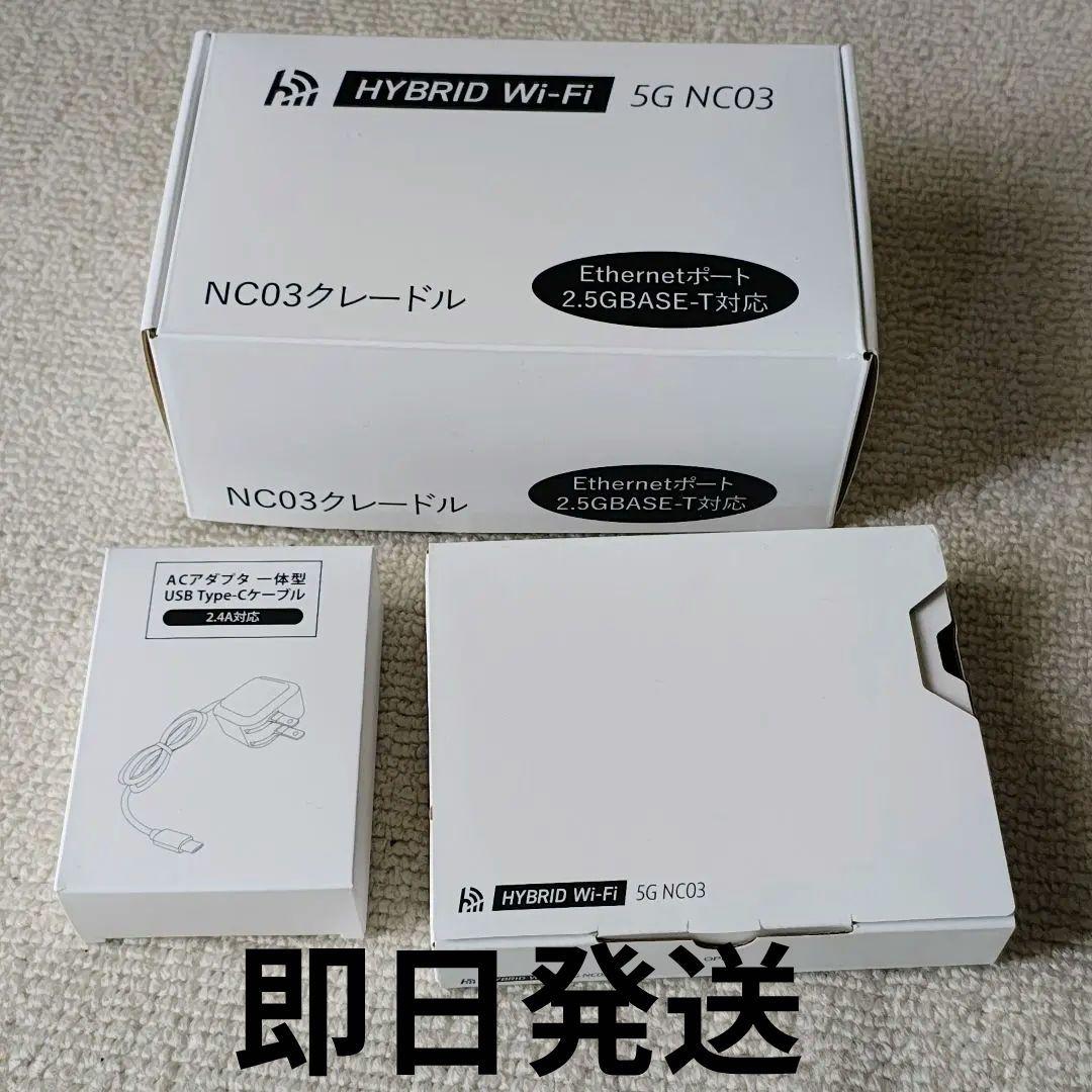 HYBRID Wi-Fi 5G NC03 クレードルセット モバイルルーター