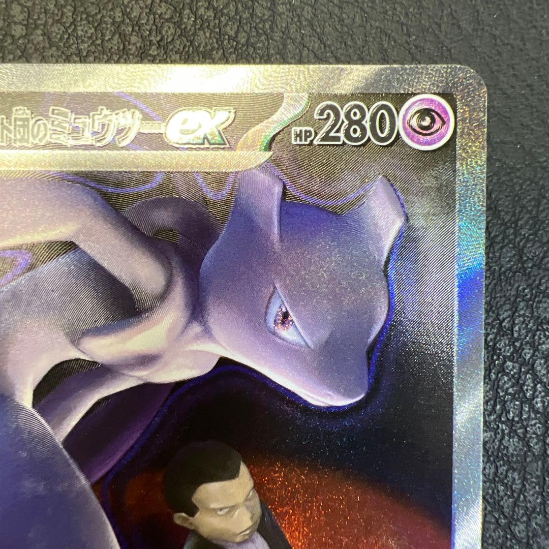 ロケット団のミュウツーEX HP280 M2a 237/193 SAR