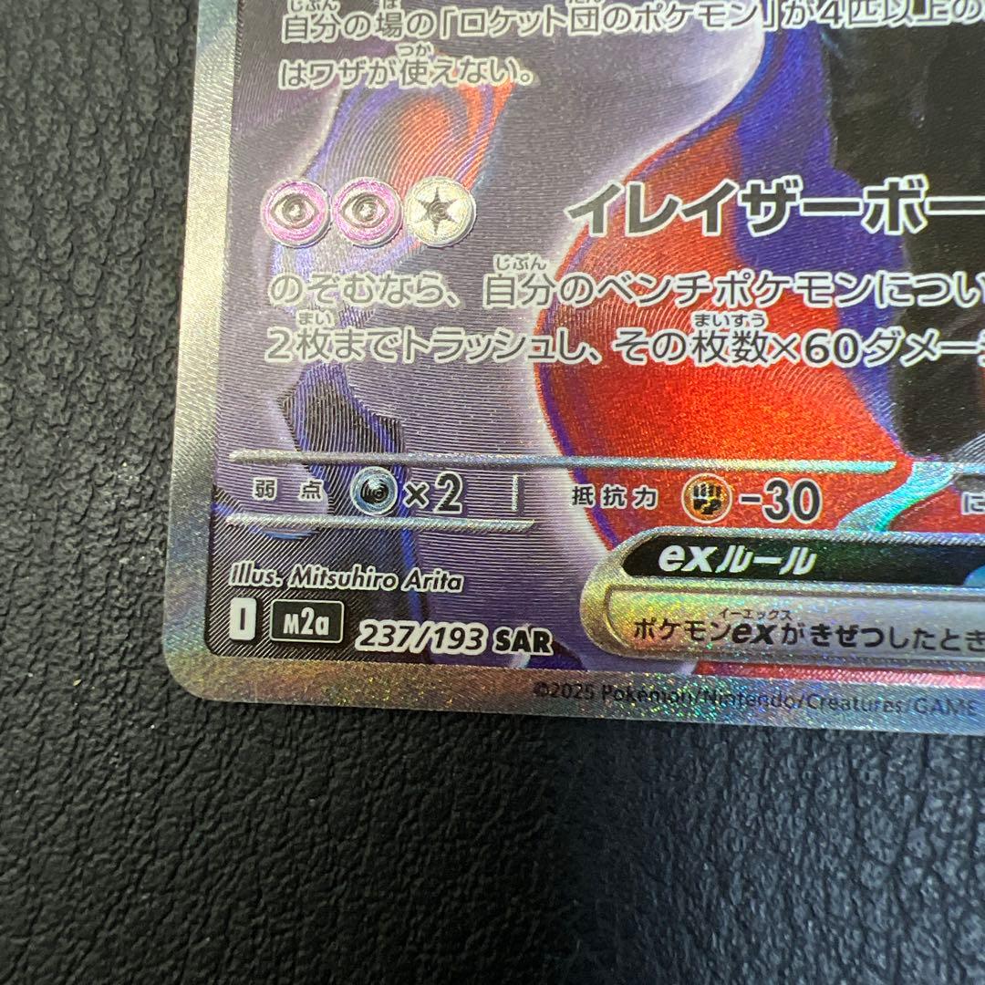 ロケット団のミュウツーEX HP280 M2a 237/193 SAR