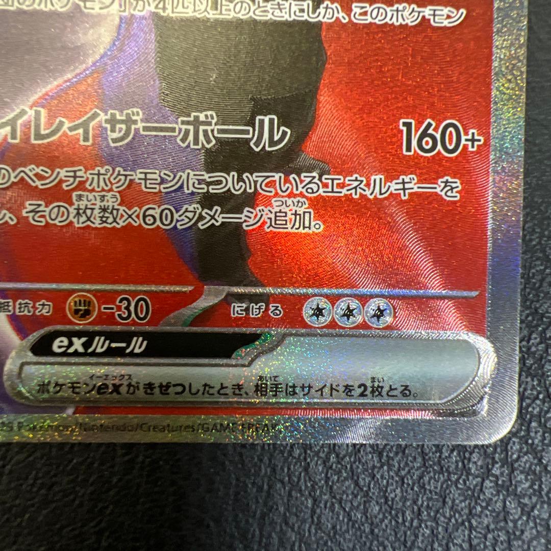 ロケット団のミュウツーEX HP280 M2a 237/193 SAR