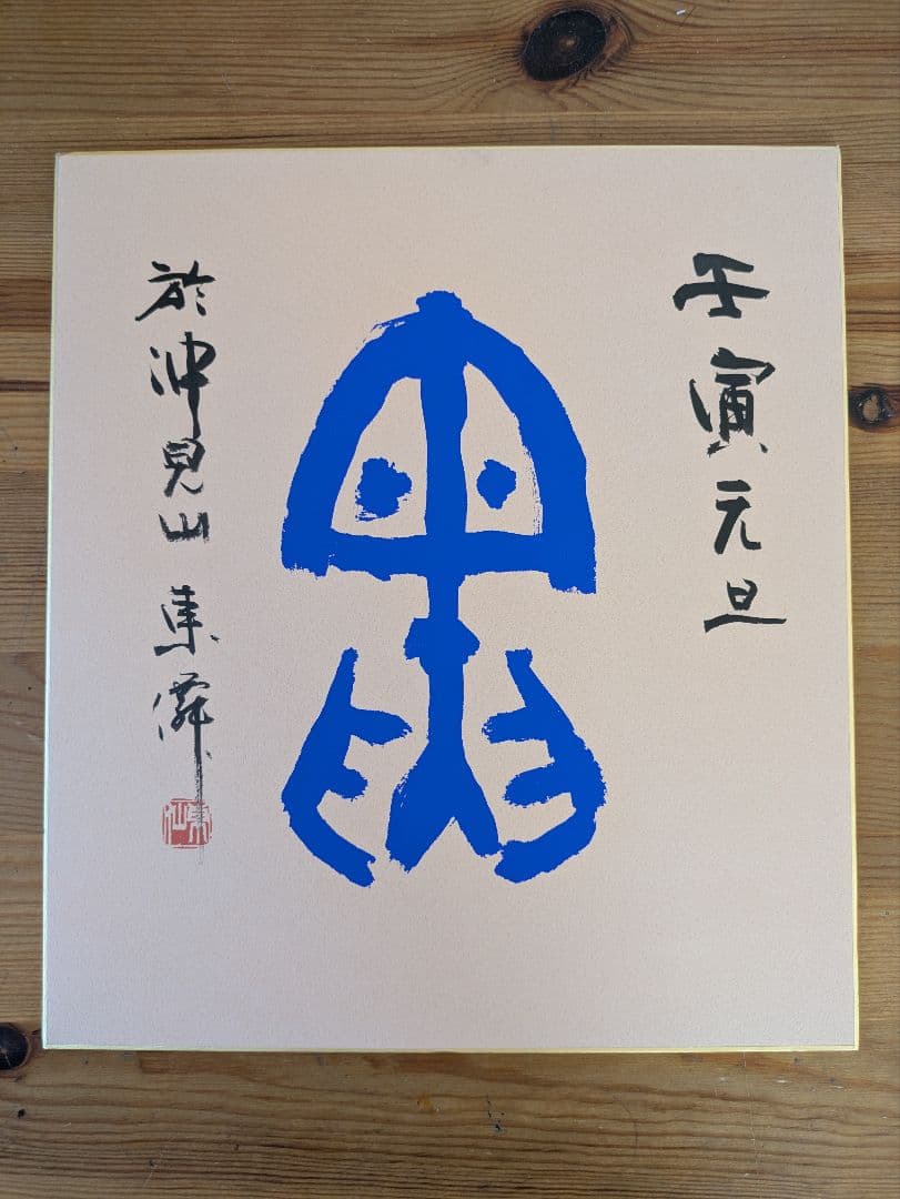 日本刻字協会会長　薄田東仙　色紙