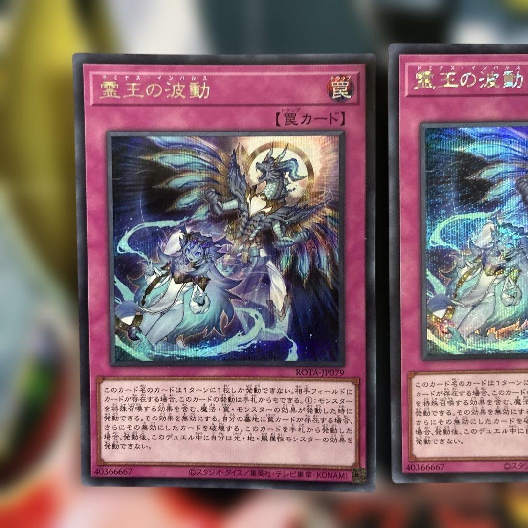 遊戯王　霊王の波動　ドミナス・インパルス　シークレット　3枚セット