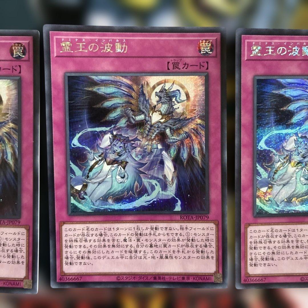 遊戯王　霊王の波動　ドミナス・インパルス　シークレット　3枚セット