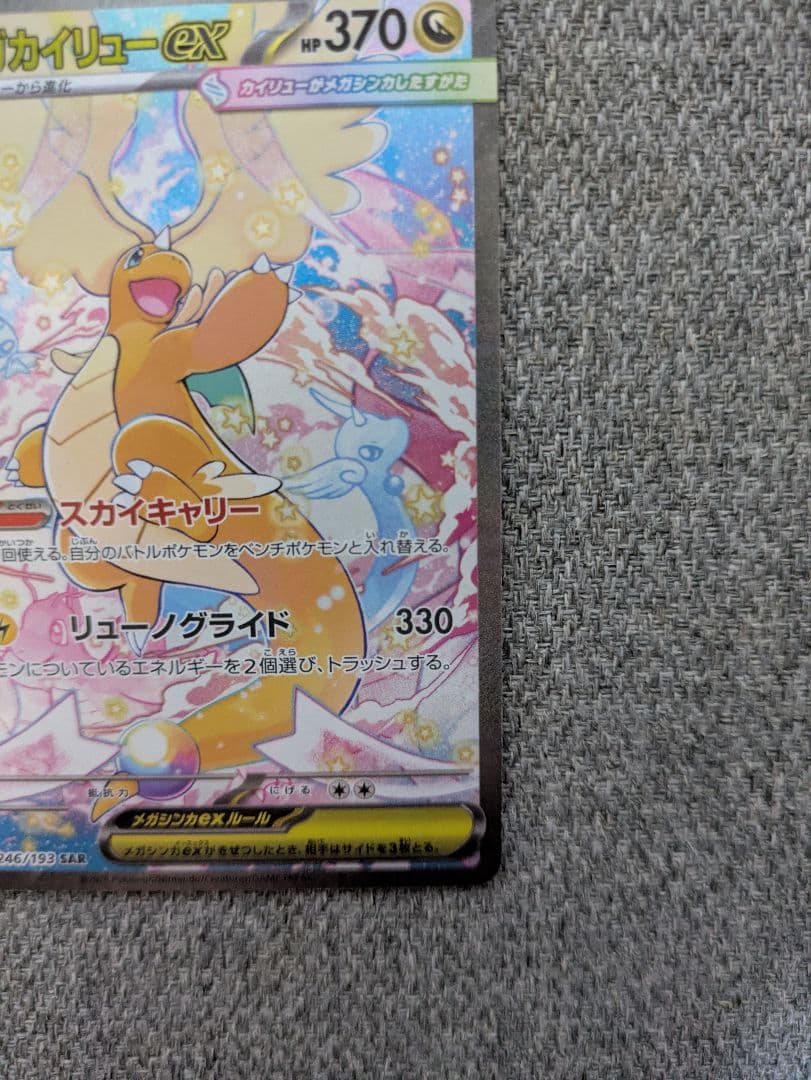 メガカイリューex SAR 246/193　メガドリーム