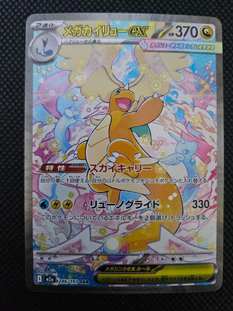 メガカイリューex SAR MA 2枚セット