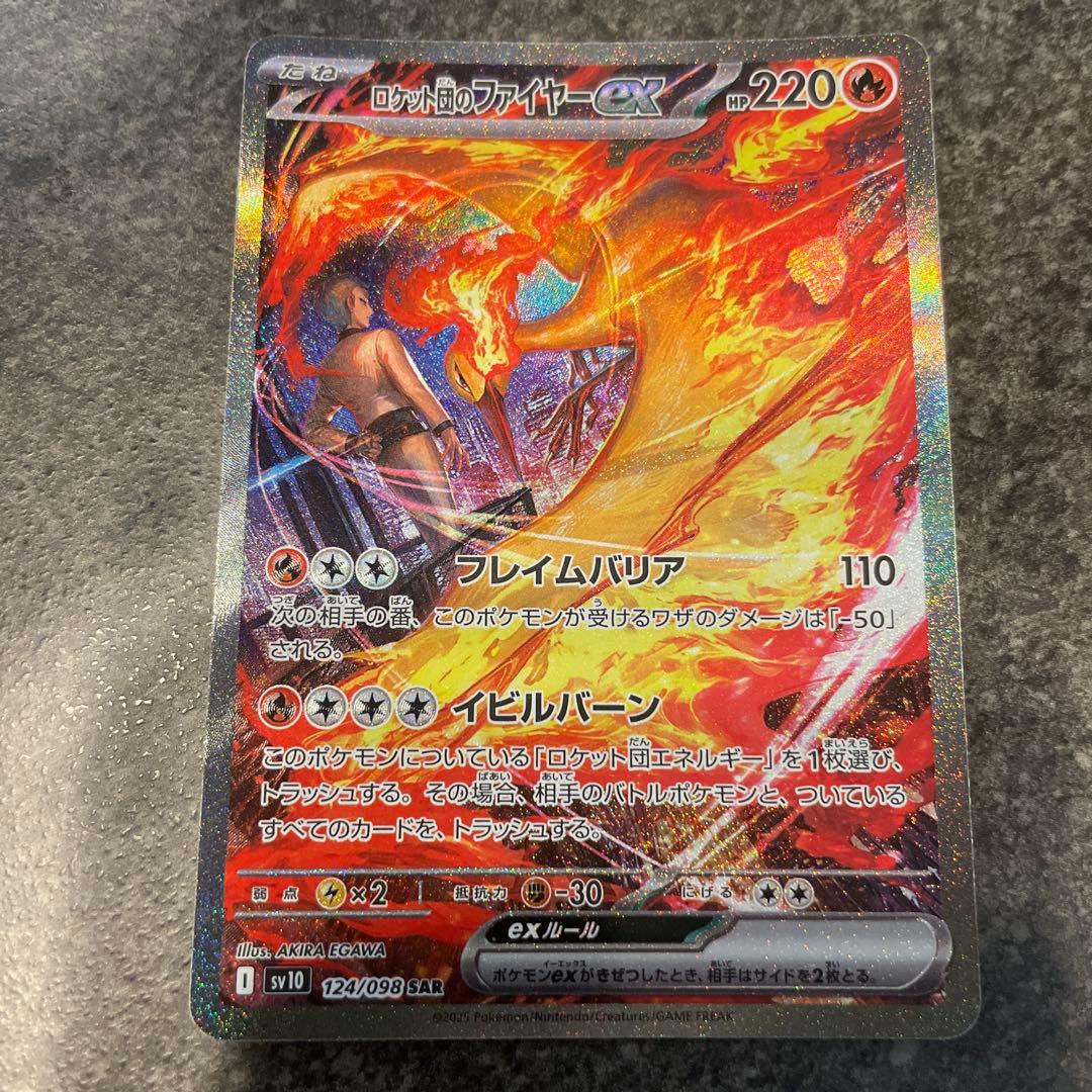 ✴︎ロケット団のファイヤーex SAR SV10 ロケット団の栄光 124/098