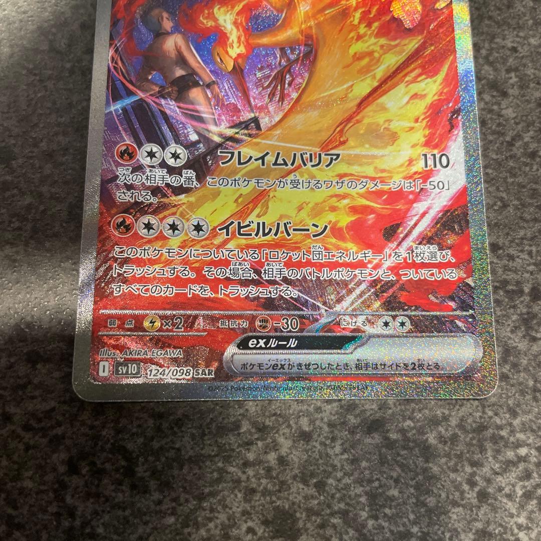 ✴︎ロケット団のファイヤーex SAR SV10 ロケット団の栄光 124/098