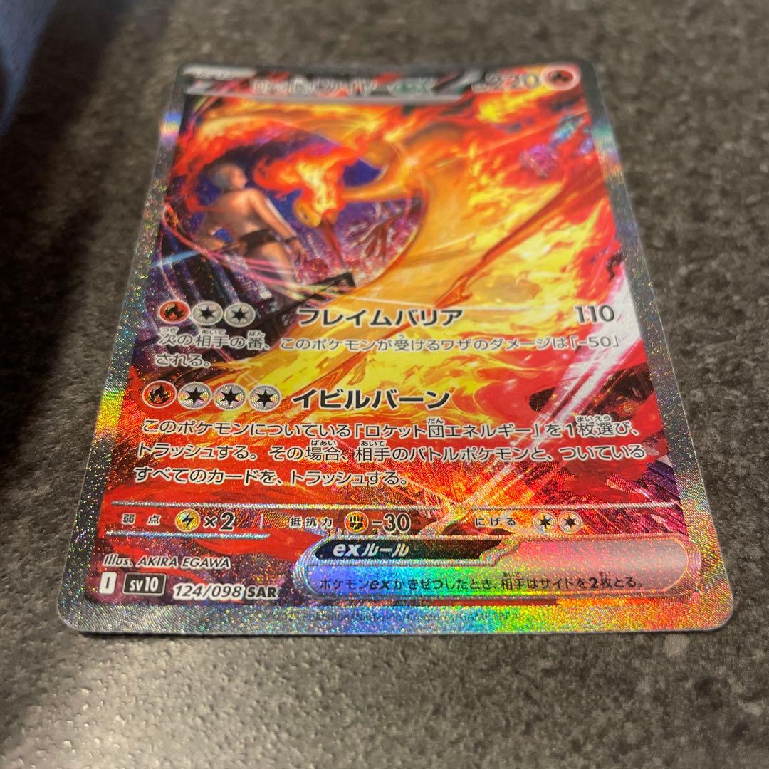 ✴︎ロケット団のファイヤーex SAR SV10 ロケット団の栄光 124/098