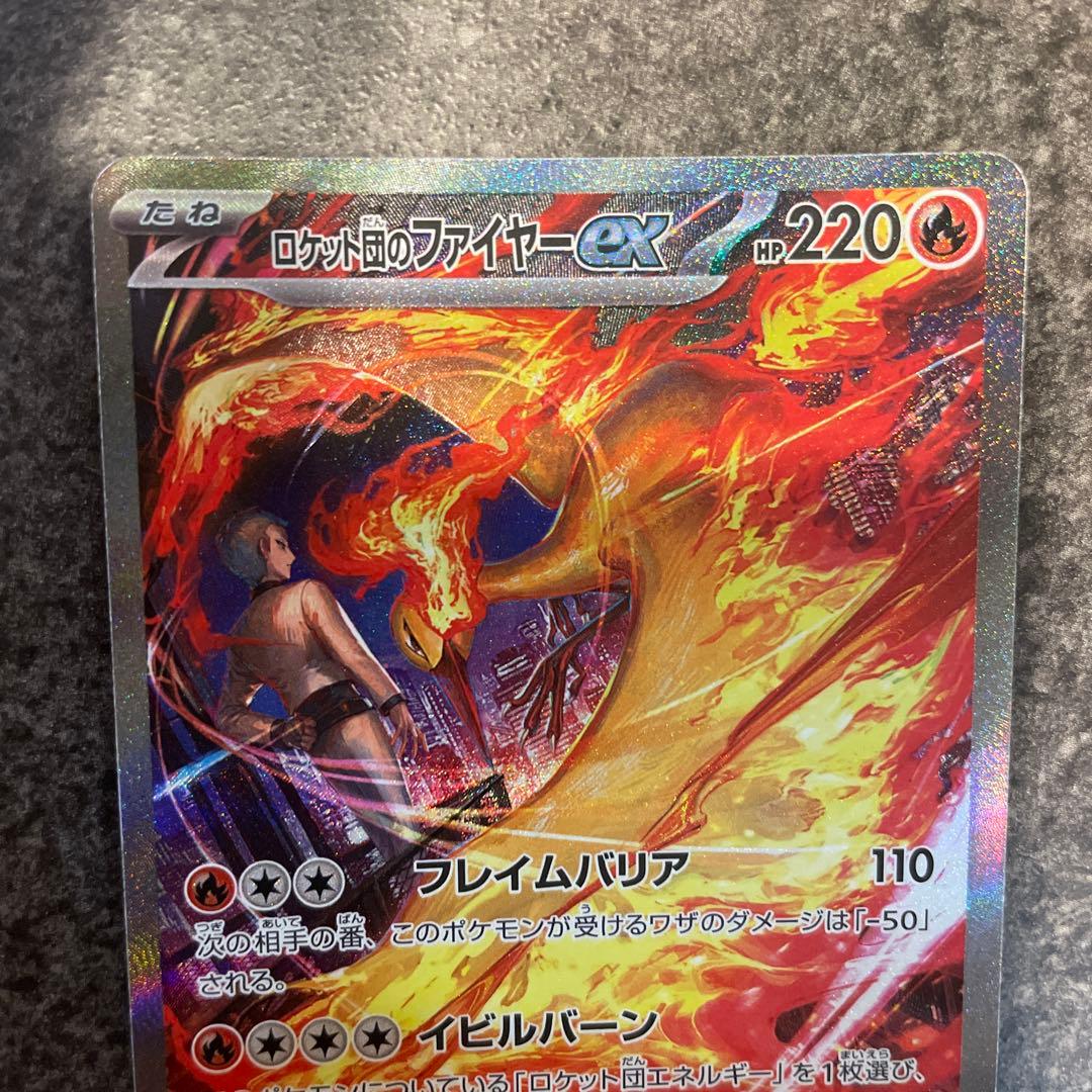 ✴︎ロケット団のファイヤーex SAR SV10 ロケット団の栄光 124/098