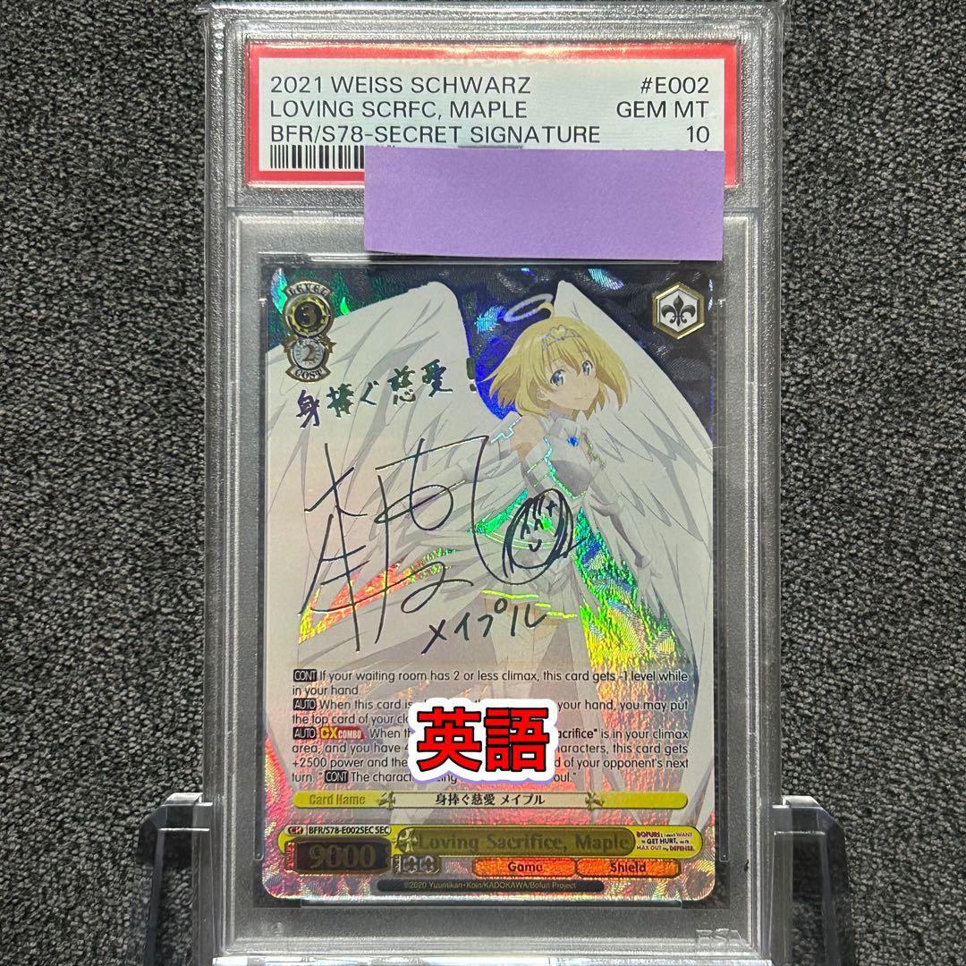 ヴァイスシュヴァルツ/ PSA10 身捧ぐ慈愛 メイプル SEC 英語