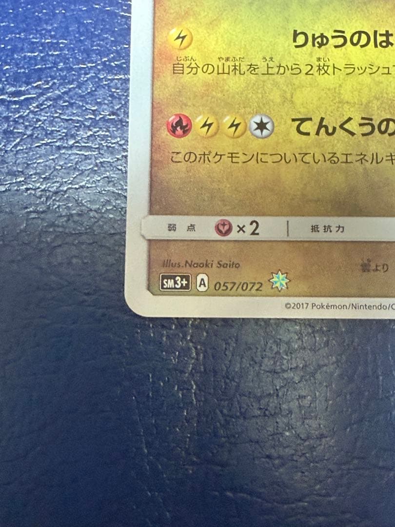ポケモンカード　ひかるレックウザ　SM3＋　057/072