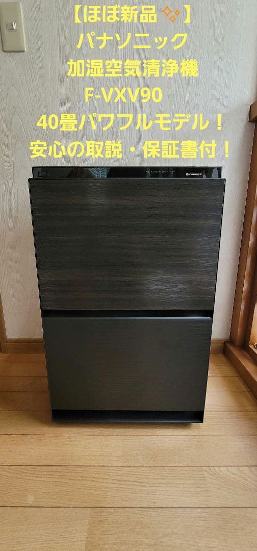 【ほぼ新品✨】Panasonic 加湿空気清浄機 F-VXV90、取説・保証書付