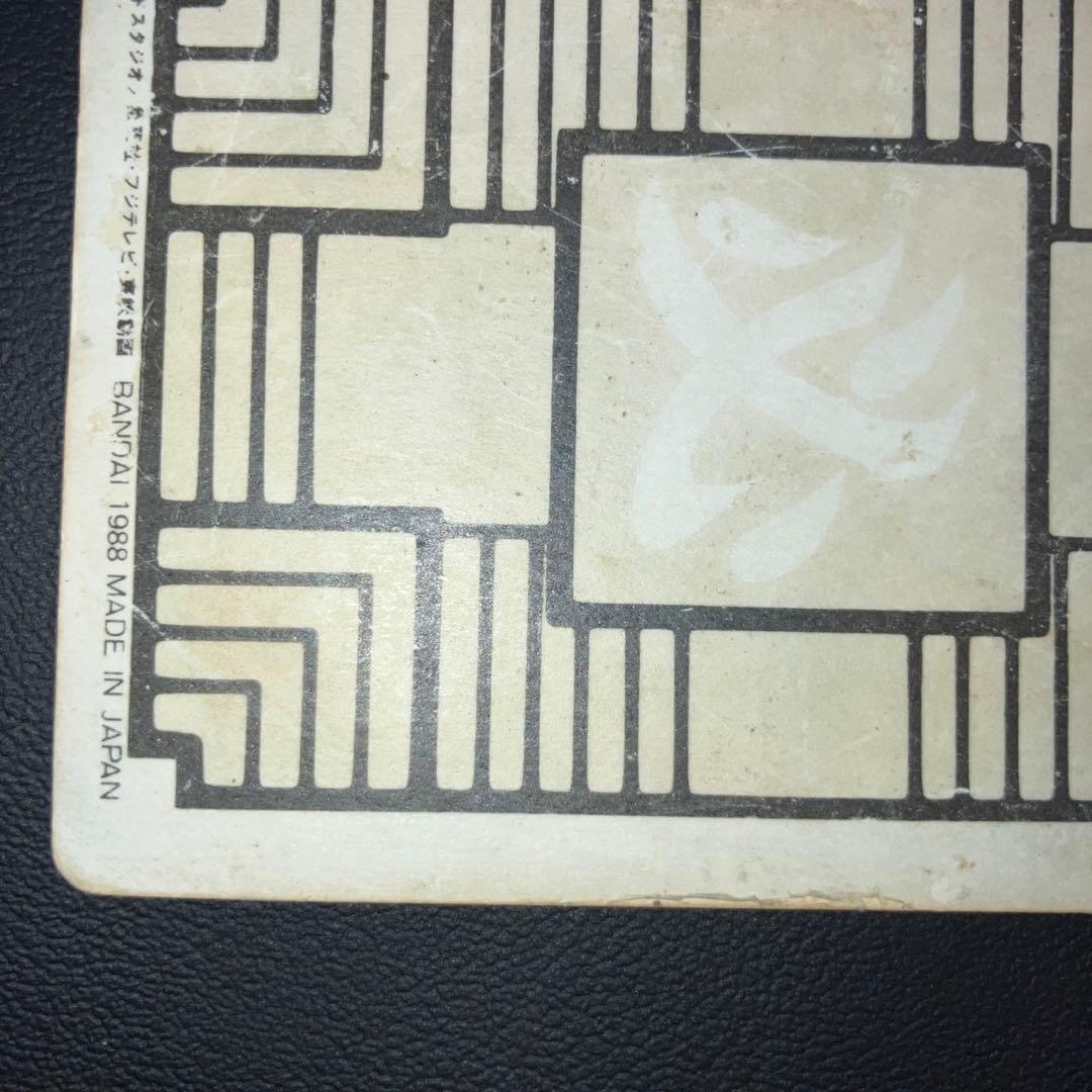 【特価品】ドラゴンボール カードダス 1988年　1 ① 孫悟空