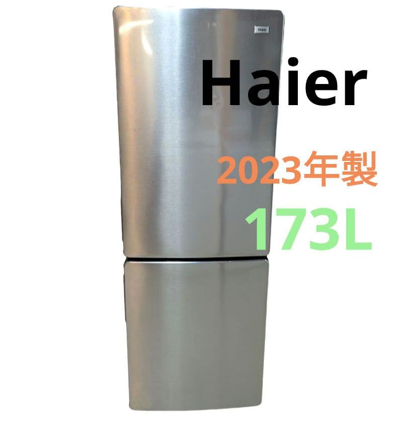 【Haier】ハイアール　冷蔵庫　2ドア　シルバー　2023年製　173L
