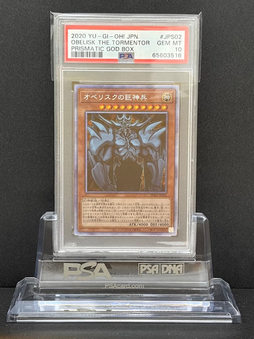 遊戯王　オベリスクの巨神兵　プリズマ　PSA10