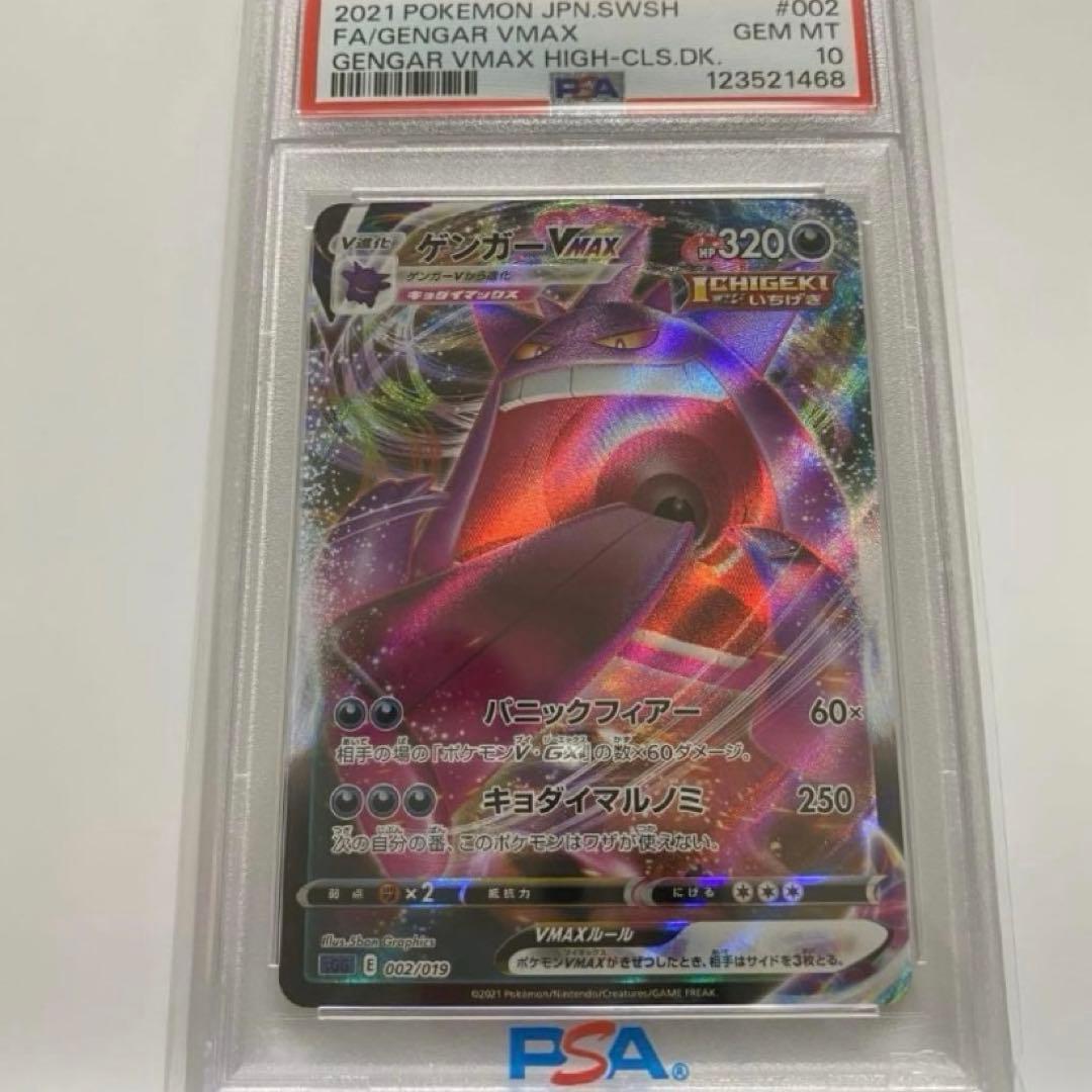 ゲンガーVMAX RRR PSA10