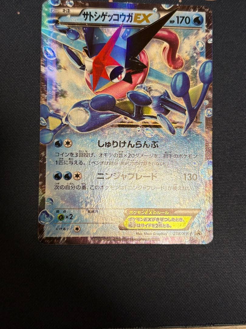 サトシゲッコウガEX PROMO XYシリーズプロモーションカード