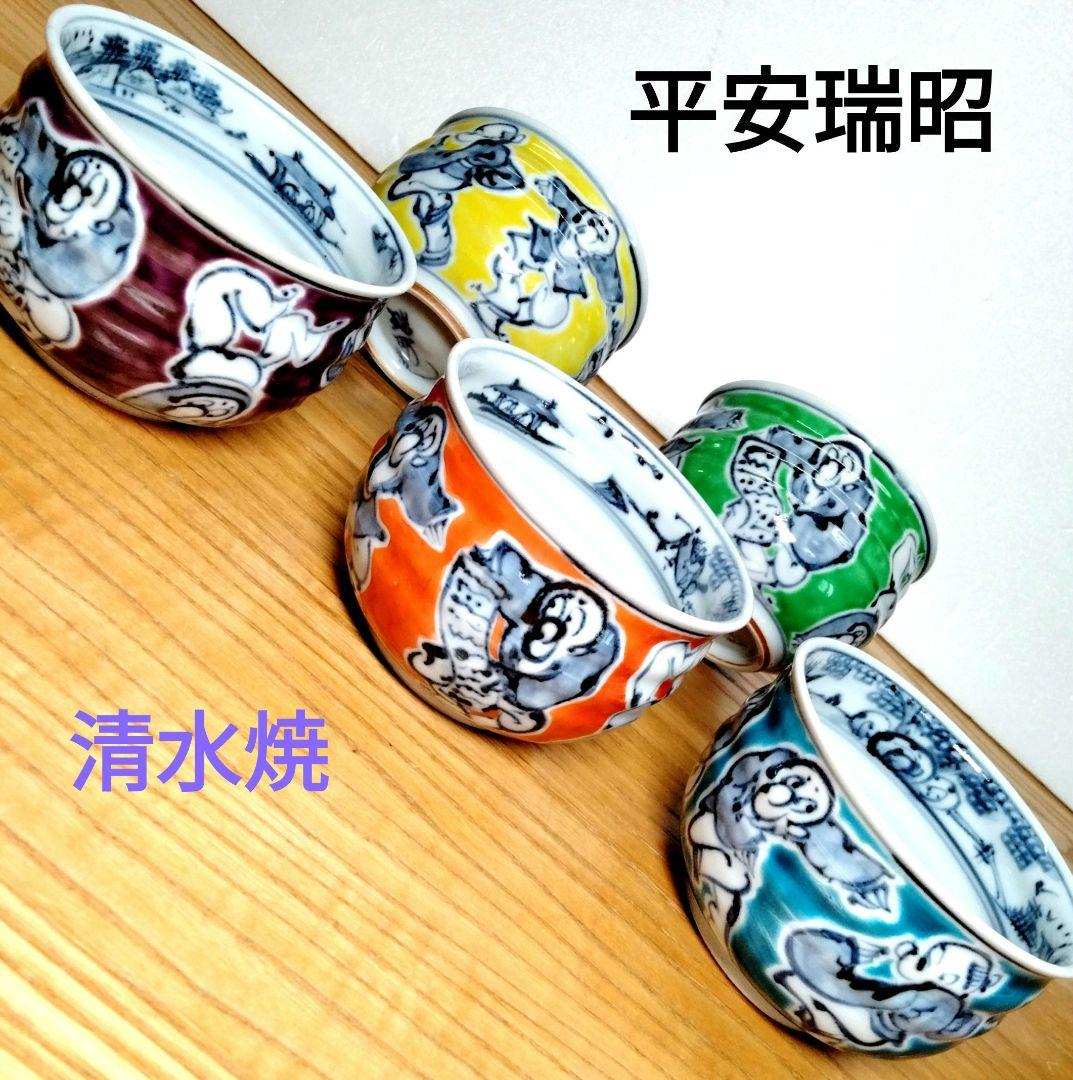 ☆ 平安瑞昭 京焼 唐子湯呑茶碗