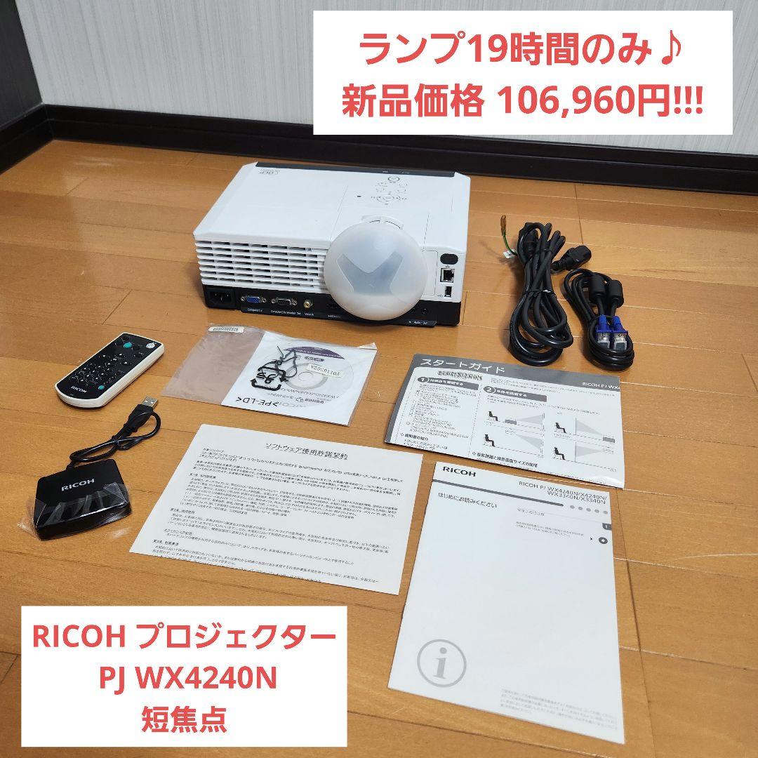 【ランプ19時間のみ】RICOH プロジェクター PJ WX4240N 短焦点