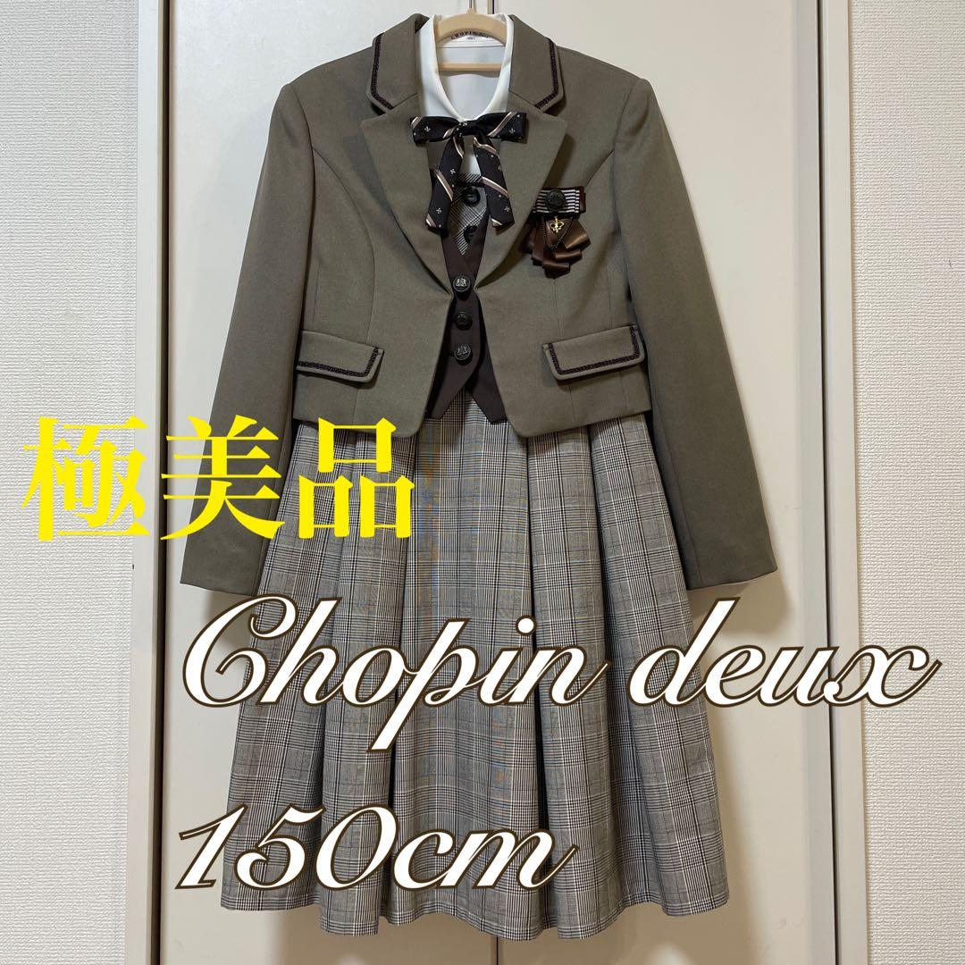 極美品❣️ショパン　女の子　フォーマル　スーツ　150❤️卒業式　卒服　クミキョク