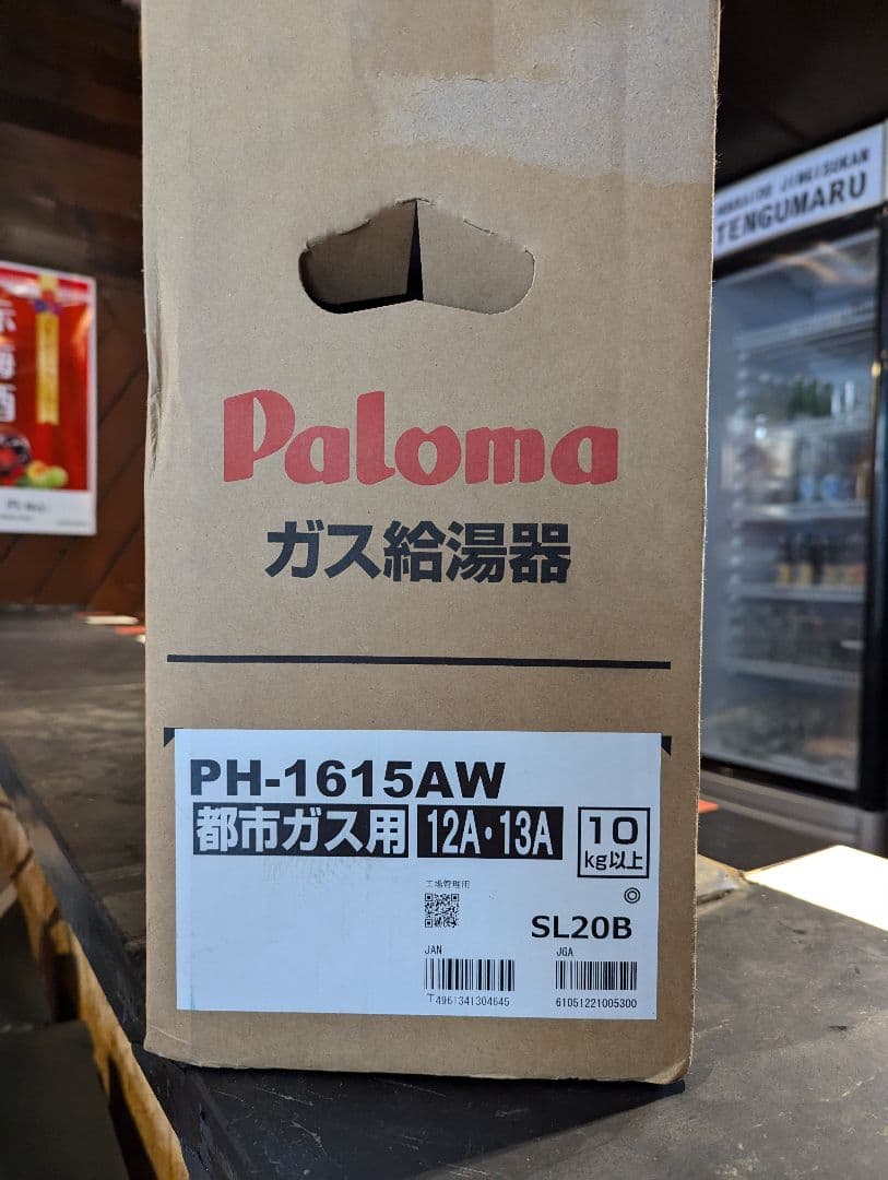 Paloma ガス給湯器 PH-1615AW 日本製