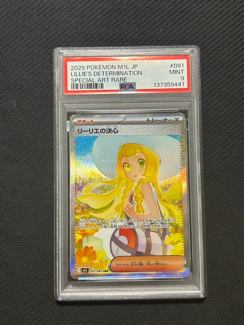 リーリエの決心 sar psa9