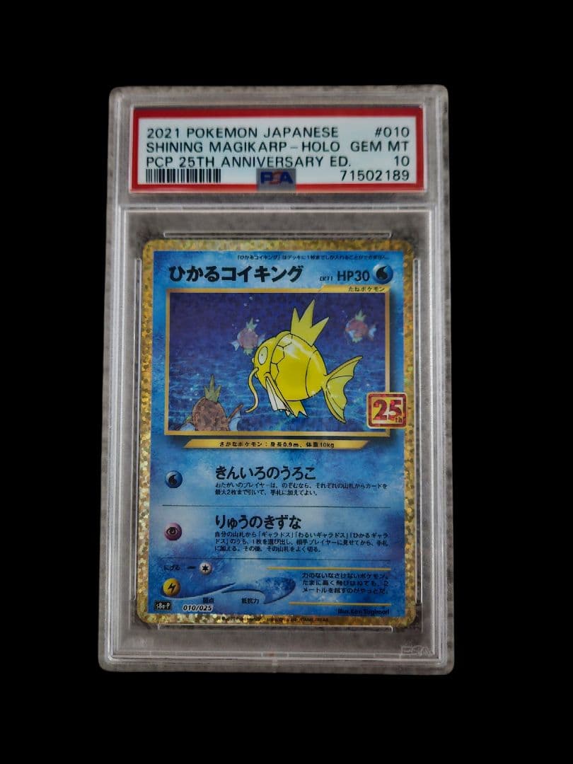 ひかるコイキング 25th psa10