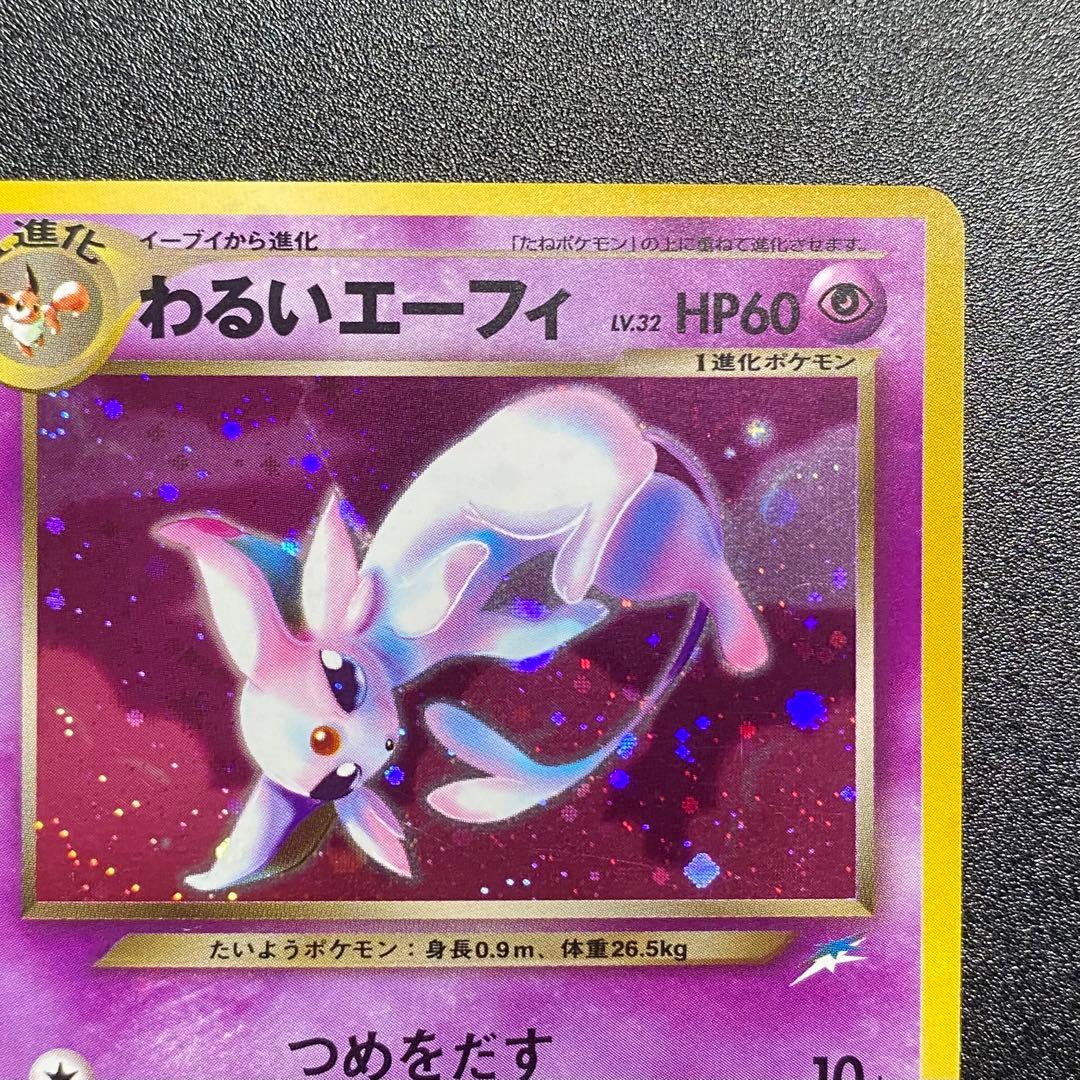 【良品】旧裏　わるいエーフィ　キラ　つめをだす　ポケモンカード　ポケカ　エラー