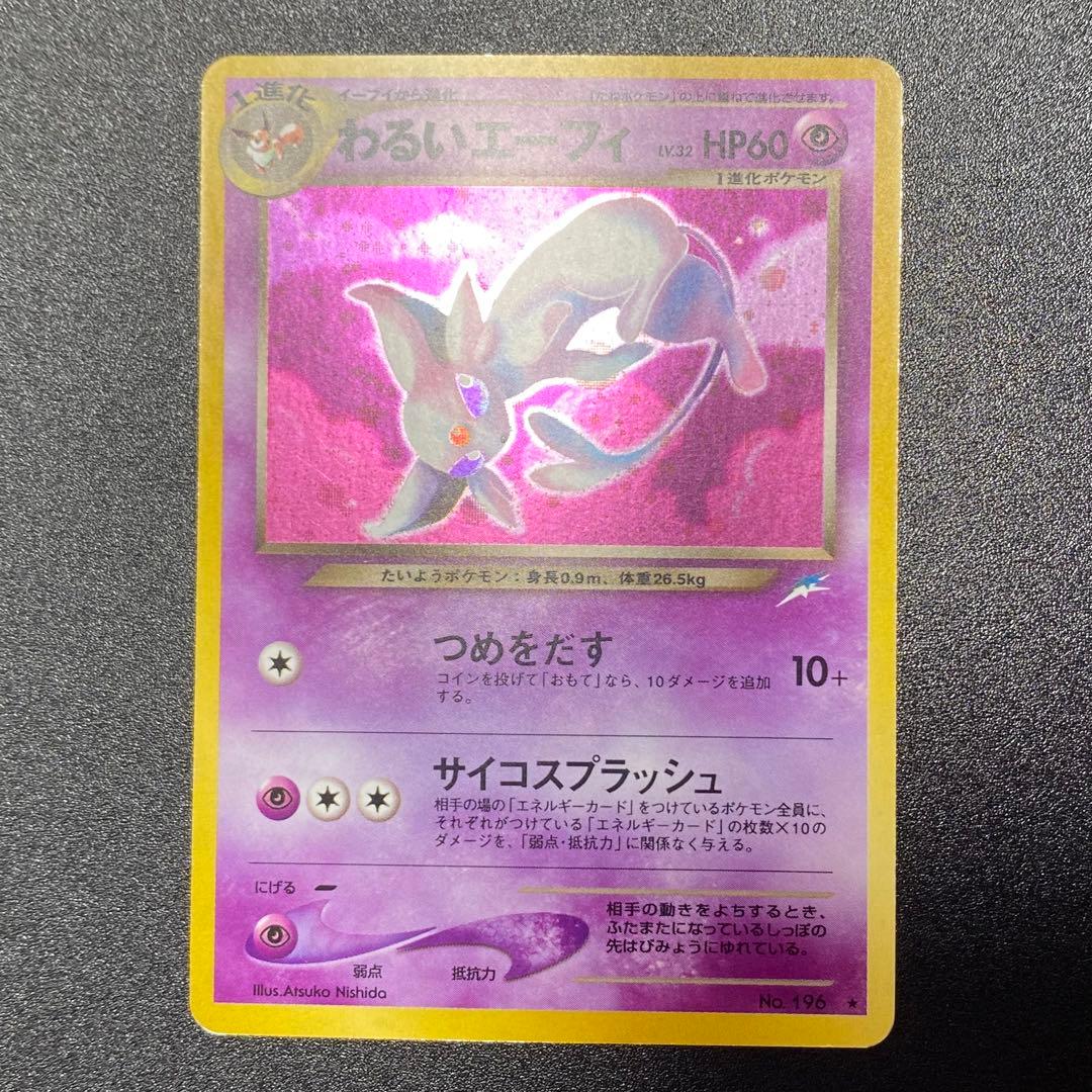 【良品】旧裏　わるいエーフィ　キラ　つめをだす　ポケモンカード　ポケカ　エラー