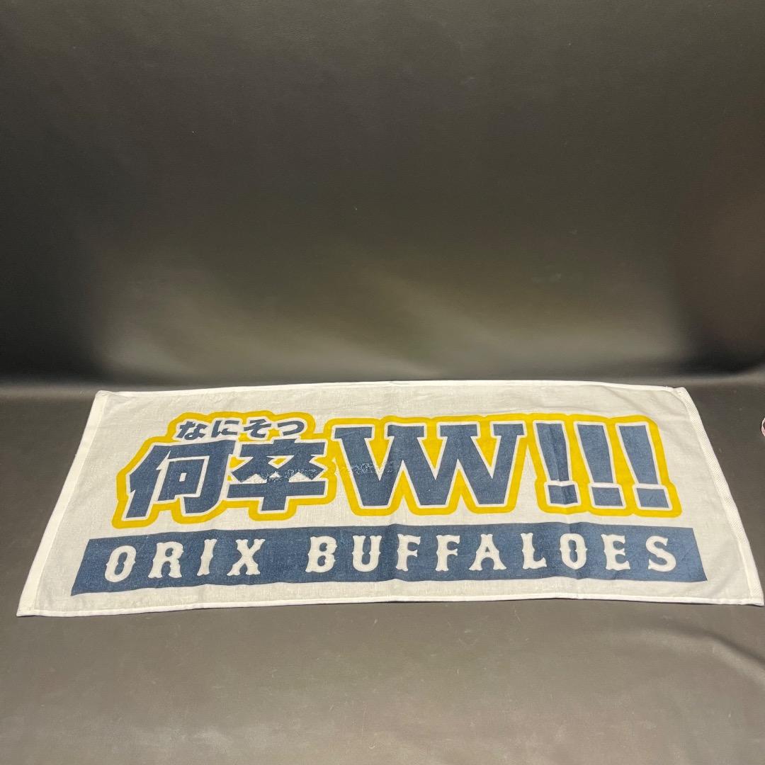 @Ac左1003 未使用保管品 ORIX BUFFALOES 応援 タオル