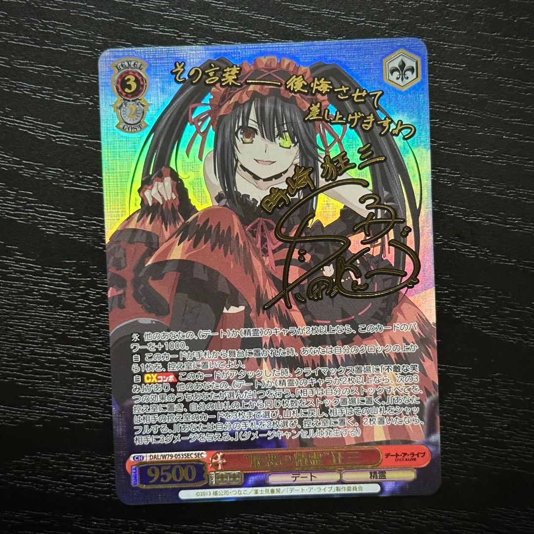 WS 最悪の精霊 狂三 SEC