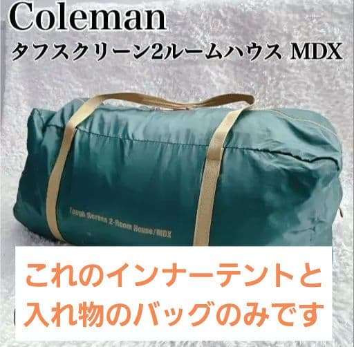 Coleman タフスクリーン2ルームハウス MDX　インナーテントのみ