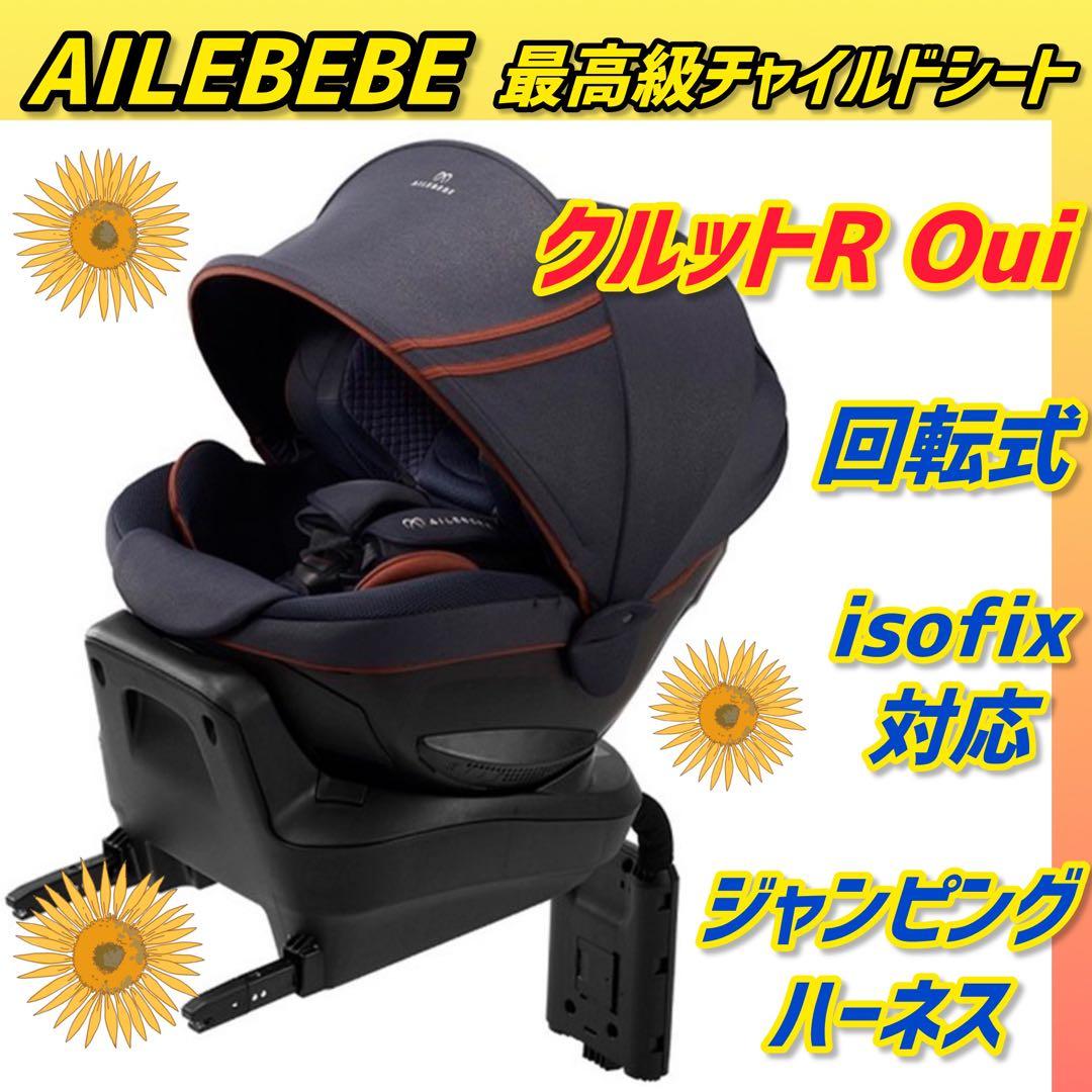 ✨極美品✨エールベベ チャイルドシート クルットRウィ ★最高級シリーズ★