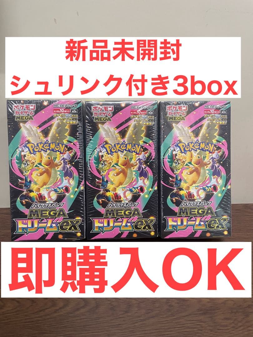 ポケモンカード ハイクラスパックMEGAドリームex シュリンク付き3box