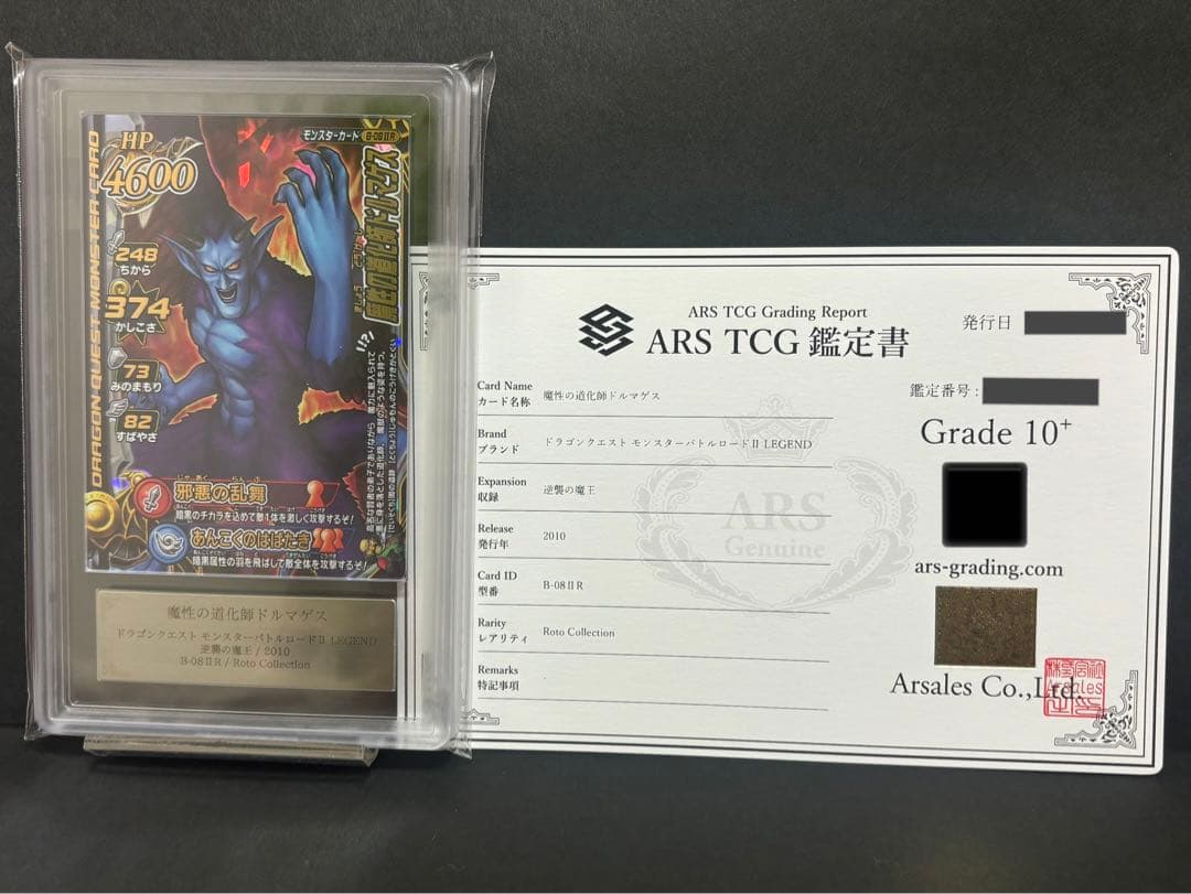 ars10+ 魔性の道化師ドルマゲス ドラゴンクエストモンスターバトルロード