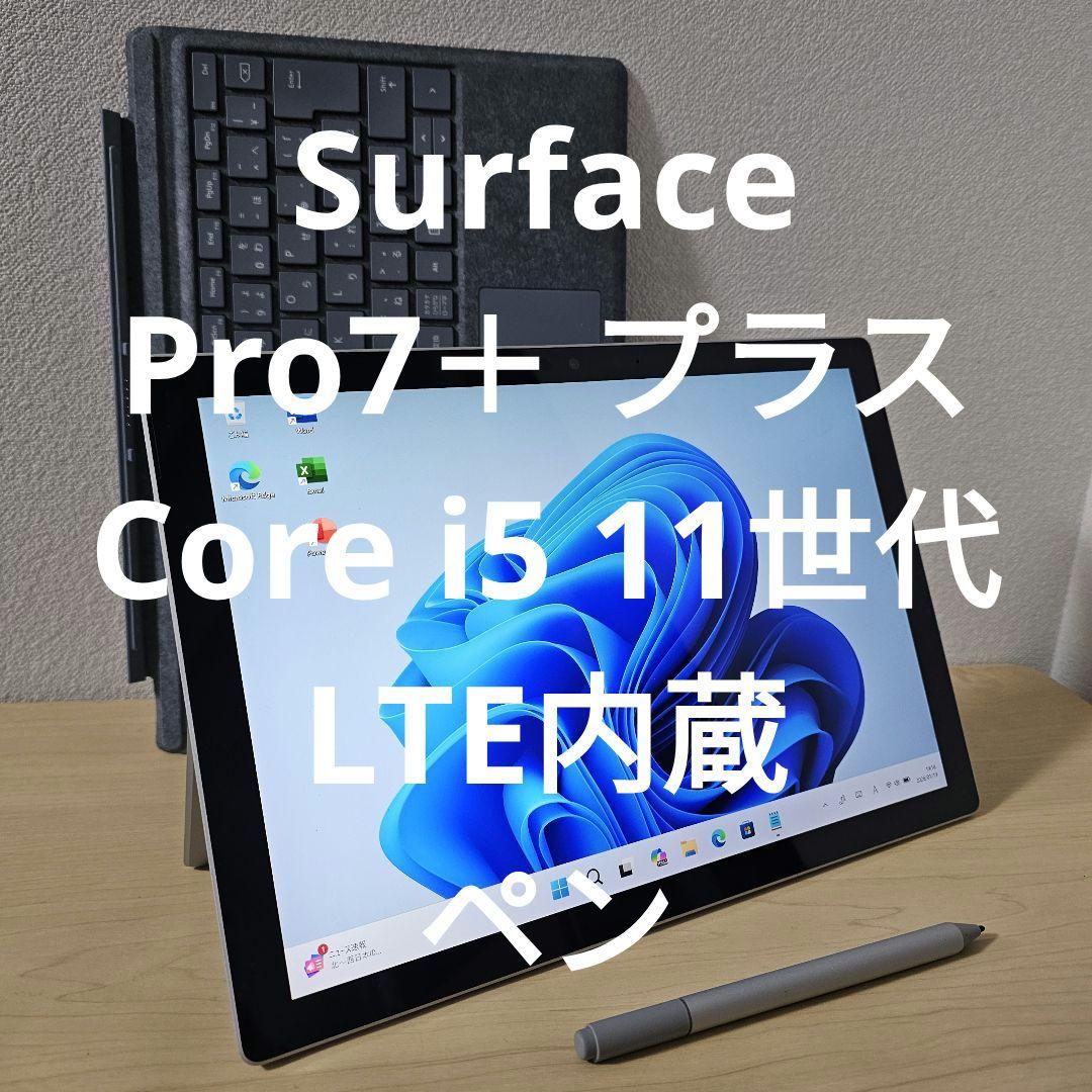Surface Pro7＋ プラス／Core i5 11世代／LTE内蔵／ペン