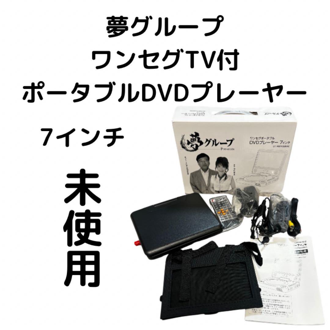 未使用　夢グループ ワンセグTV付　ポータブルDVDプレーヤー7インチ